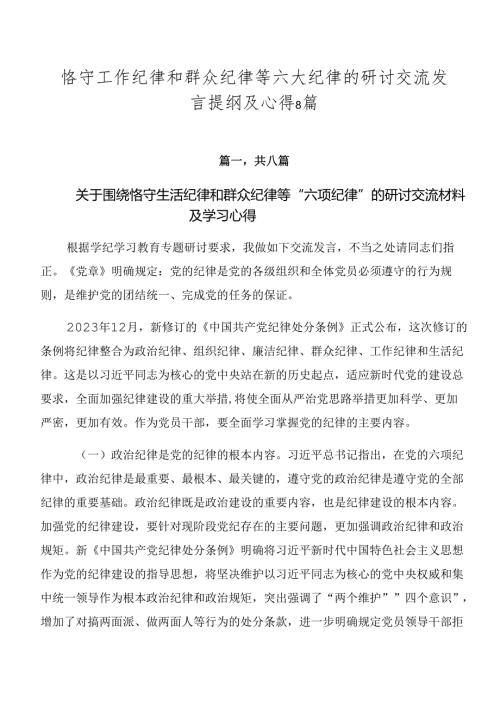 恪守工作纪律和群众纪律等六大纪律的研讨交流发言提纲及心得8篇.docx