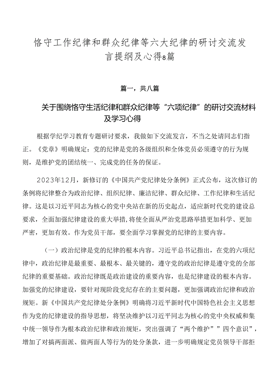 恪守工作纪律和群众纪律等六大纪律的研讨交流发言提纲及心得8篇.docx_第1页