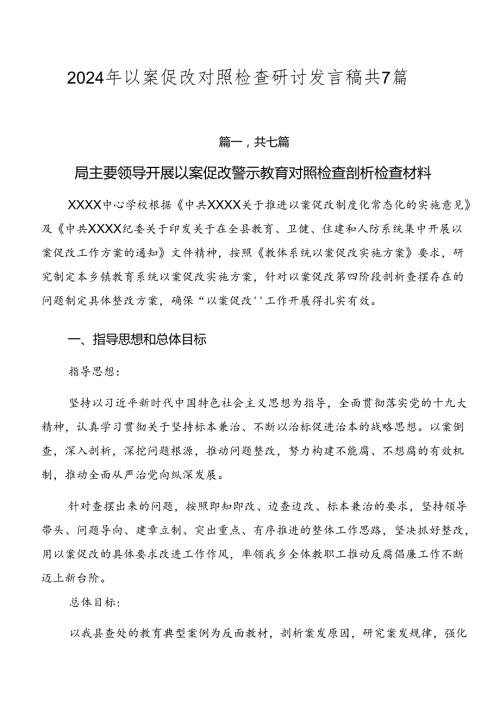 2024年以案促改对照检查研讨发言稿共7篇.docx