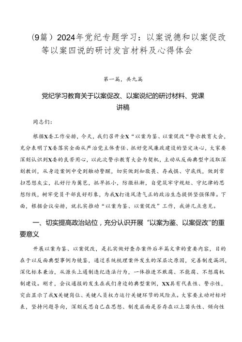 （9篇）2024年党纪专题学习：以案说德和以案促改等以案四说的研讨发言材料及心得体会.docx