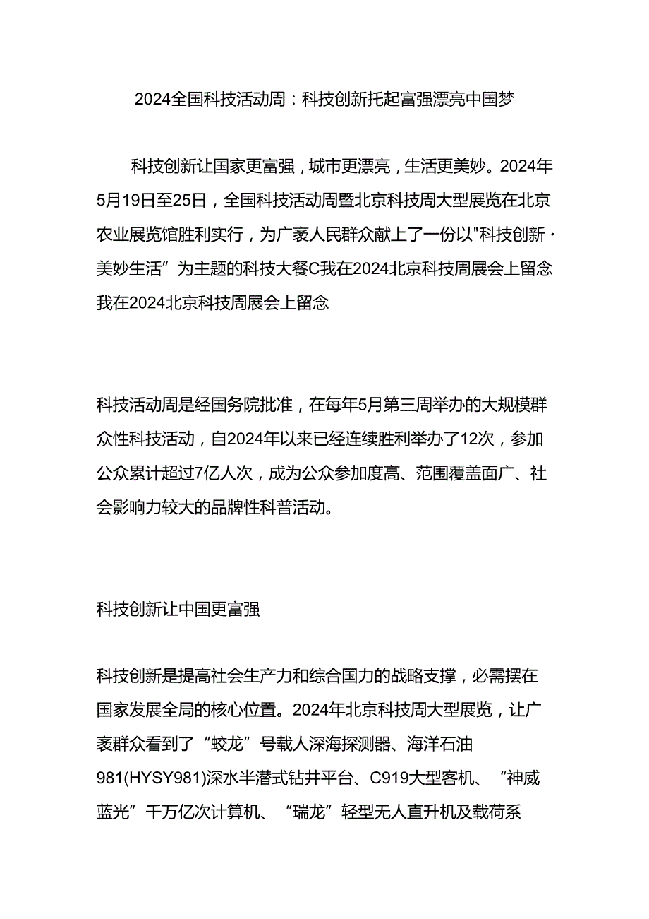 2024全国科技活动周：科技创新托起富强美丽中国梦.docx_第1页