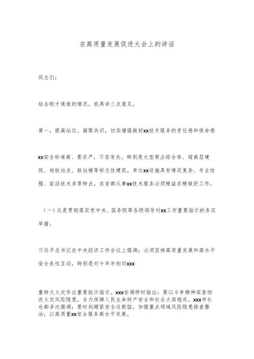 在高质量发展促进大会上的讲话.docx