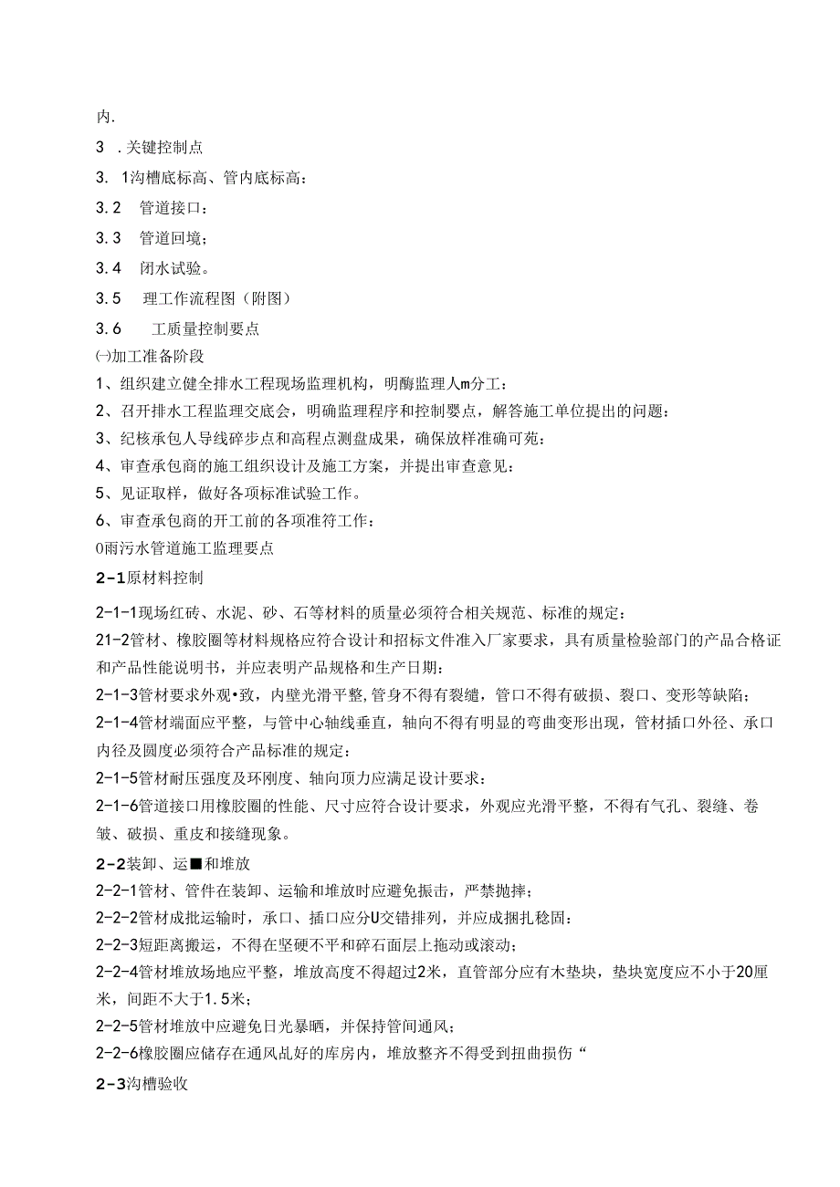 [江苏]市政道路工程监理细则（雨水 污水工程）.docx_第3页