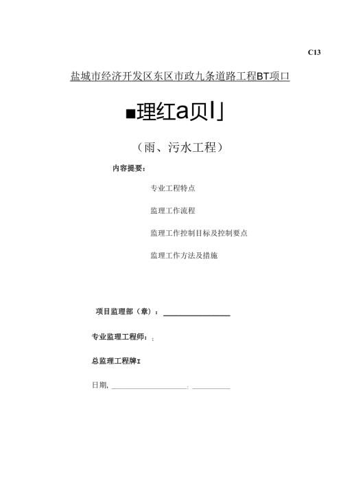 [江苏]市政道路工程监理细则（雨水 污水工程）.docx