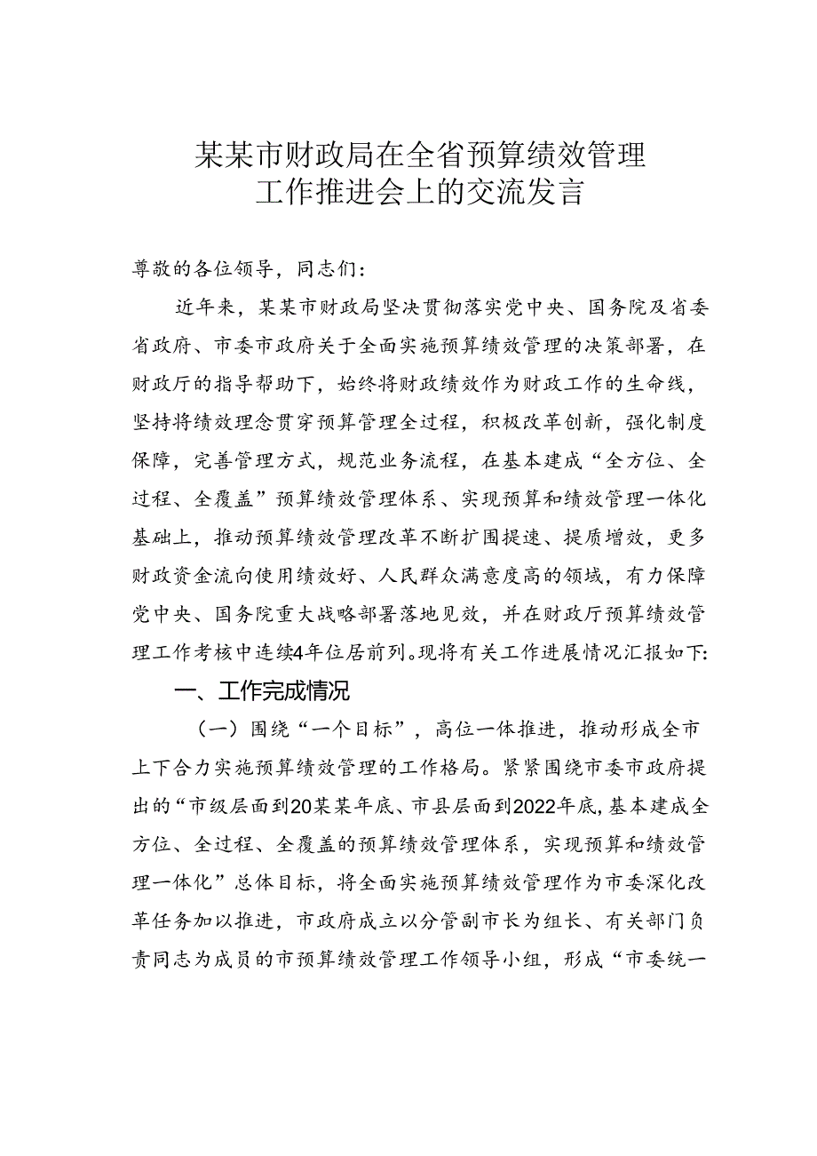 某某市财政局在全省预算绩效管理工作推进会上的交流发言.docx_第1页