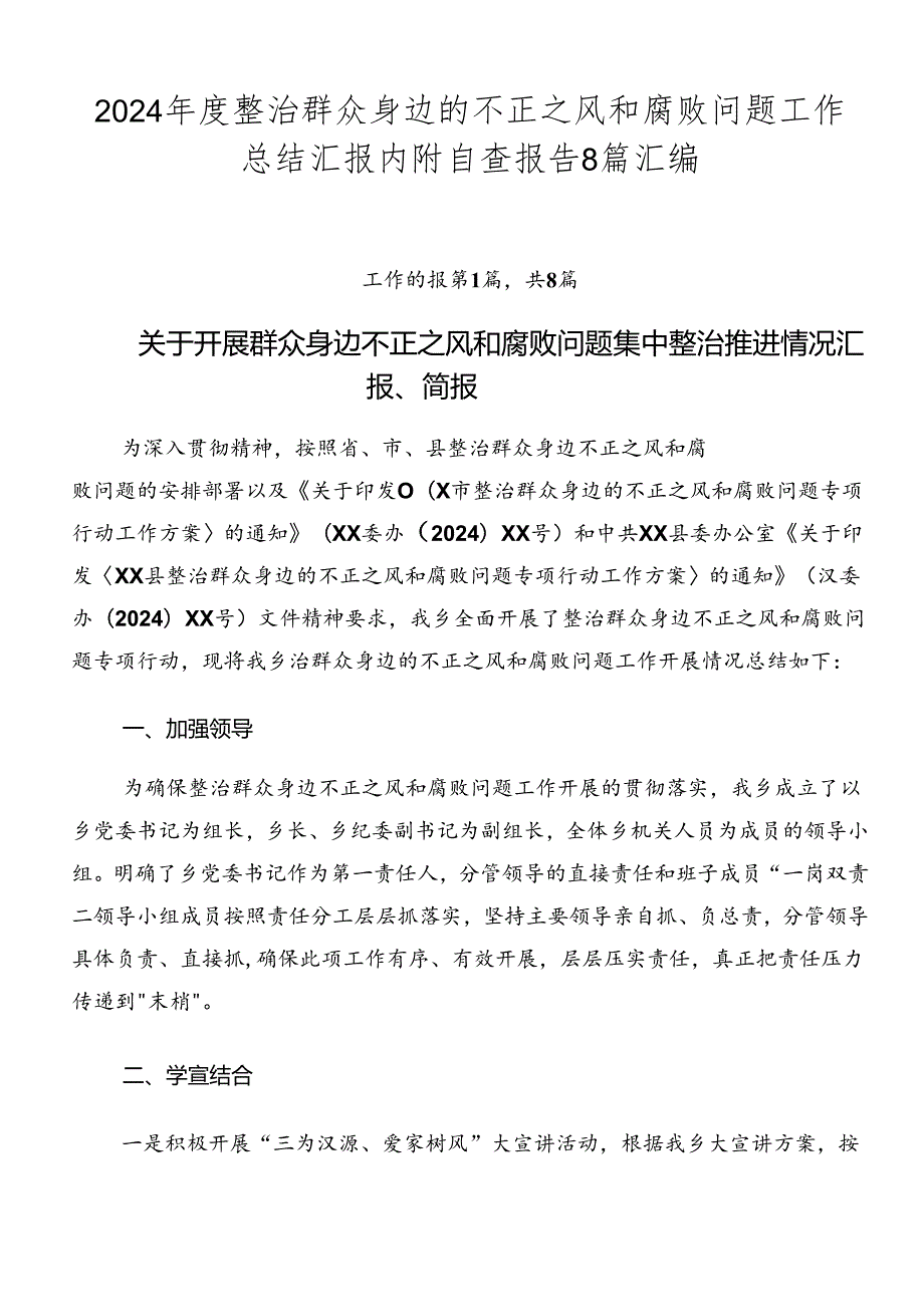 2024整治群众身边的不正之风和腐败问题工作总结汇报内附自查报告8篇汇编.docx_第1页