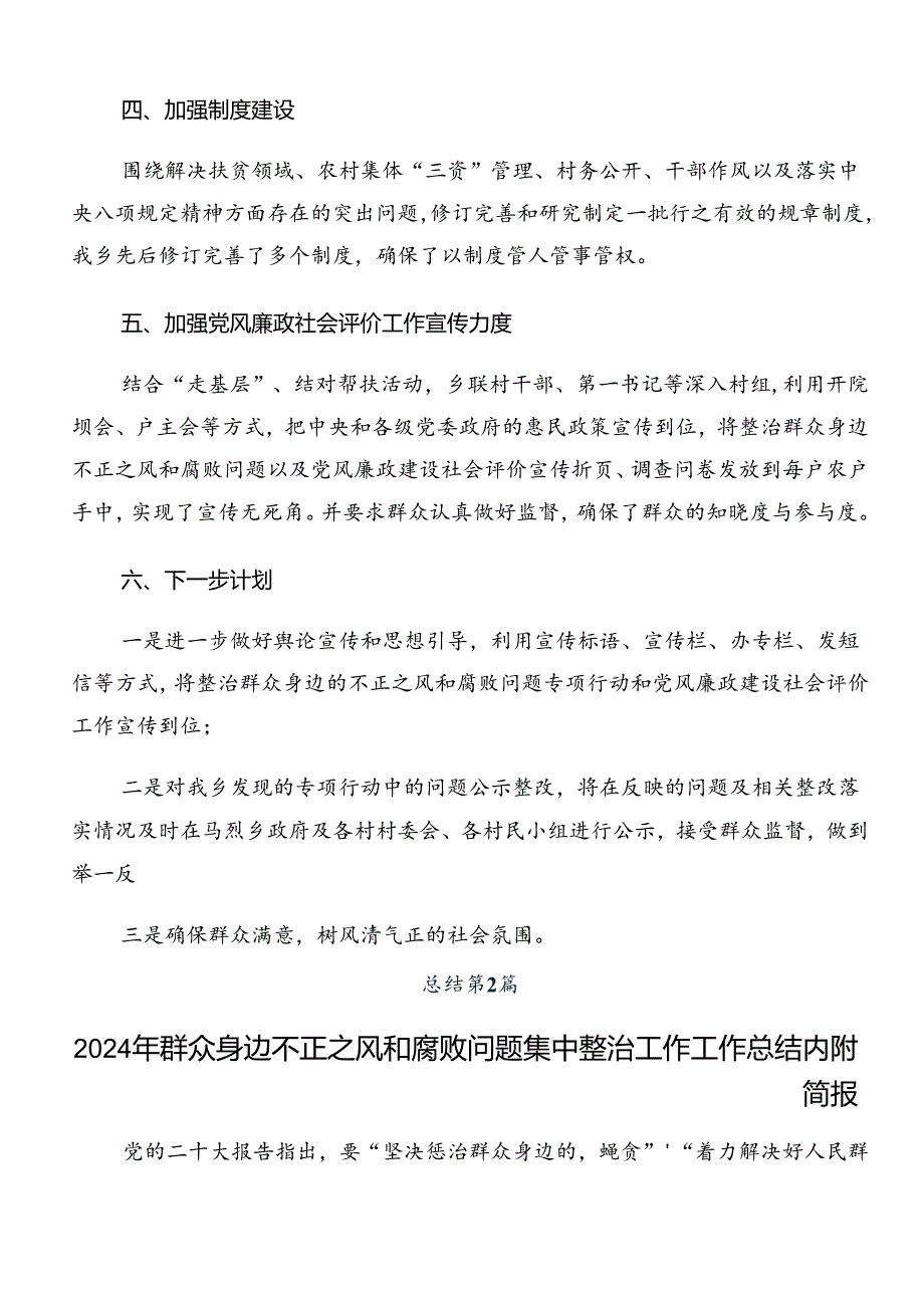 2024整治群众身边的不正之风和腐败问题工作总结汇报内附自查报告8篇汇编.docx_第3页