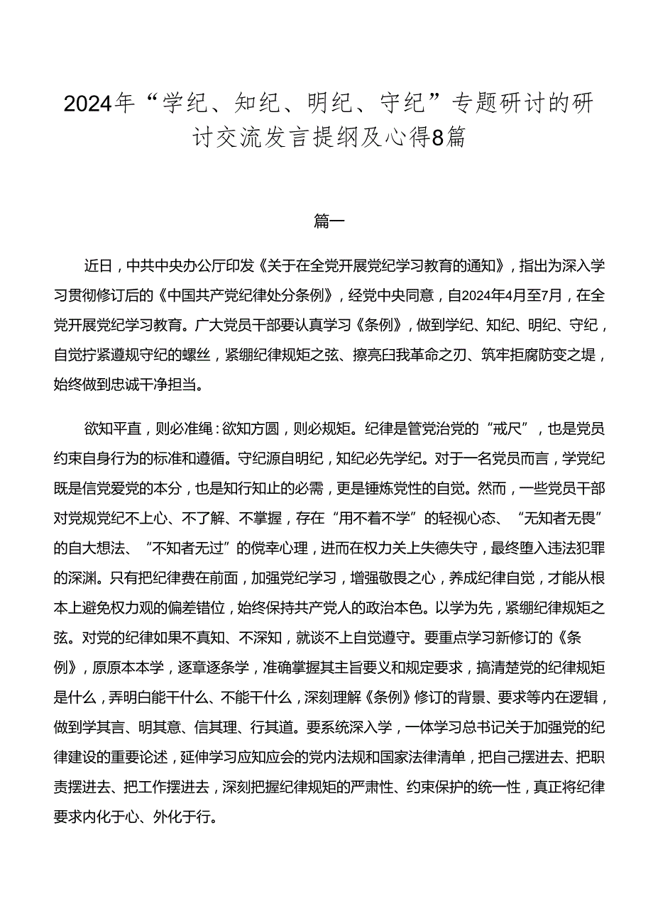 2024年“学纪、知纪、明纪、守纪”专题研讨的研讨交流发言提纲及心得8篇.docx_第1页