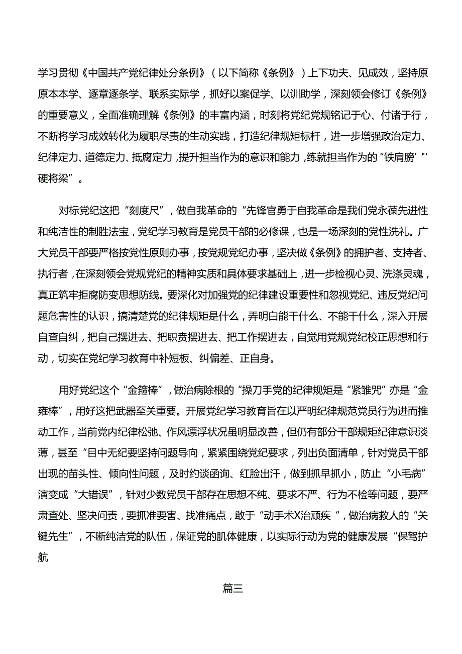 2024年“学纪、知纪、明纪、守纪”专题研讨的研讨交流发言提纲及心得8篇.docx_第3页