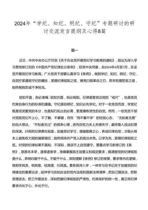 2024年“学纪、知纪、明纪、守纪”专题研讨的研讨交流发言提纲及心得8篇.docx