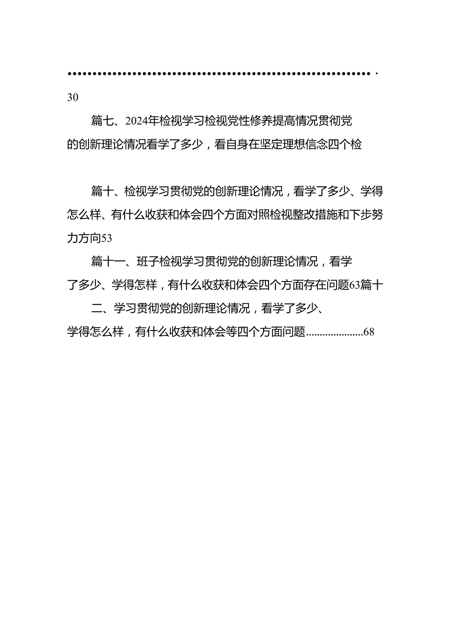 学习贯彻党的创新理论情况看学了多少、学得怎么样有什么收获和体会等四个方面的问题范文12篇供参考.docx_第2页