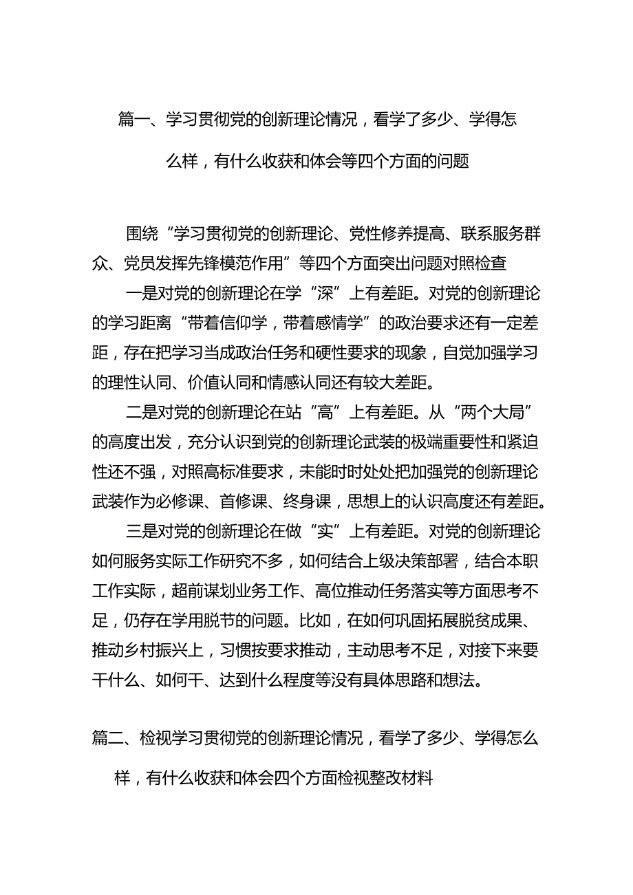 学习贯彻党的创新理论情况看学了多少、学得怎么样有什么收获和体会等四个方面的问题范文12篇供参考.docx_第3页