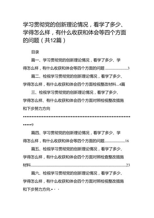 学习贯彻党的创新理论情况看学了多少、学得怎么样有什么收获和体会等四个方面的问题范文12篇供参考.docx