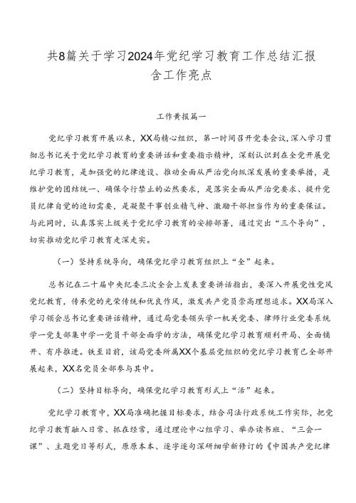 共8篇关于学习2024年党纪学习教育工作总结汇报含工作亮点.docx