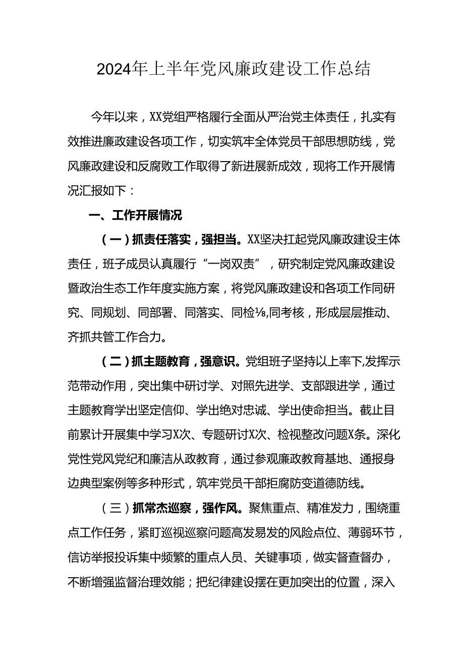 2024年开展上半年《党风廉政建设》工作总结汇报 合计9份.docx_第1页