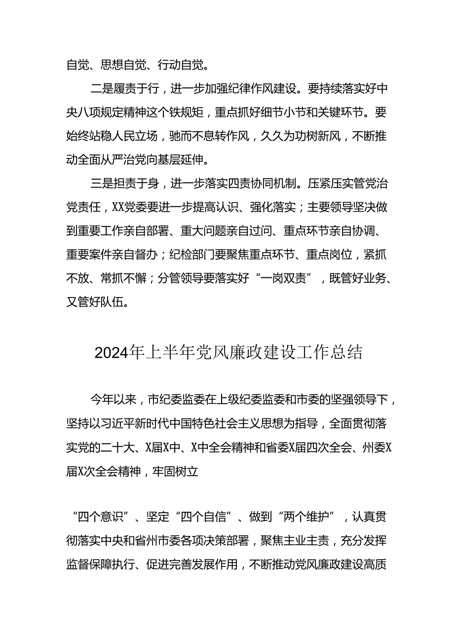 2024年开展上半年《党风廉政建设》工作总结汇报 合计9份.docx_第3页