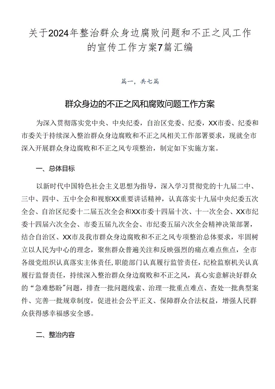 关于2024年整治群众身边腐败问题和不正之风工作的宣传工作方案7篇汇编.docx_第1页