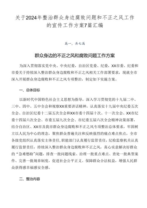 关于2024年整治群众身边腐败问题和不正之风工作的宣传工作方案7篇汇编.docx