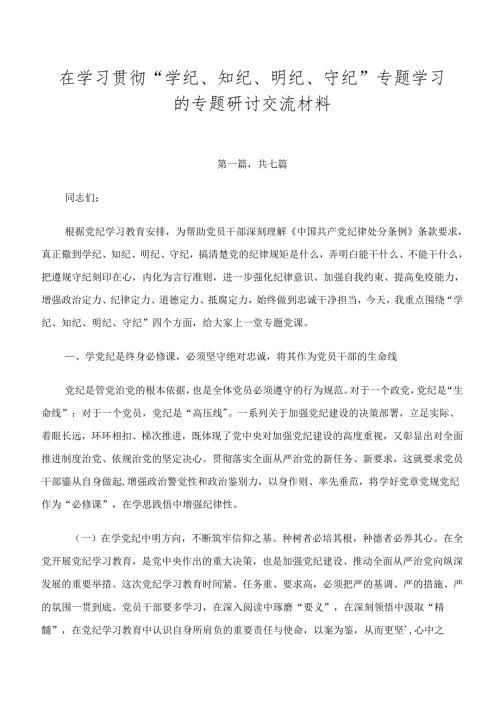 在学习贯彻“学纪、知纪、明纪、守纪”专题学习的专题研讨交流材料.docx