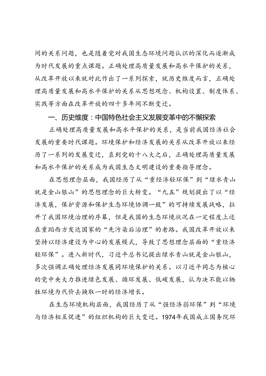 正确处理高质量发展与高水平保护关系的三维审视.docx_第2页