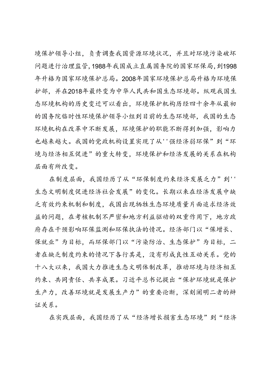 正确处理高质量发展与高水平保护关系的三维审视.docx_第3页