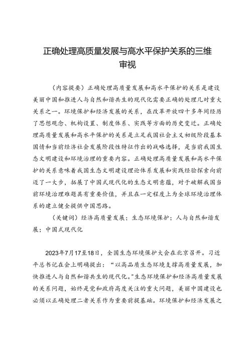 正确处理高质量发展与高水平保护关系的三维审视.docx