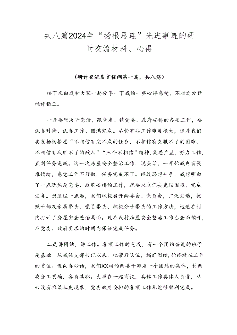 共八篇2024年“杨根思连”先进事迹的研讨交流材料、心得.docx_第1页