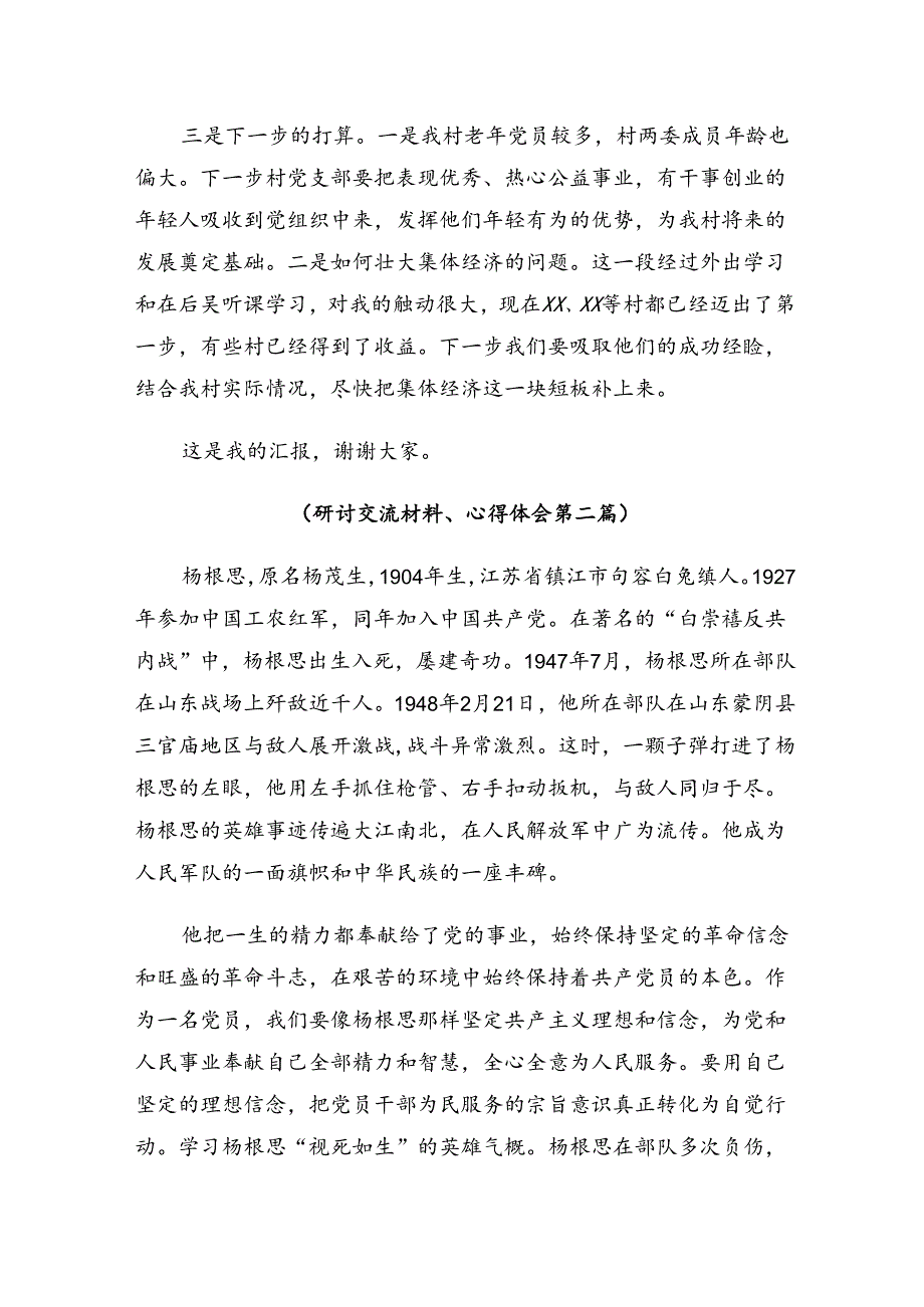 共八篇2024年“杨根思连”先进事迹的研讨交流材料、心得.docx_第2页