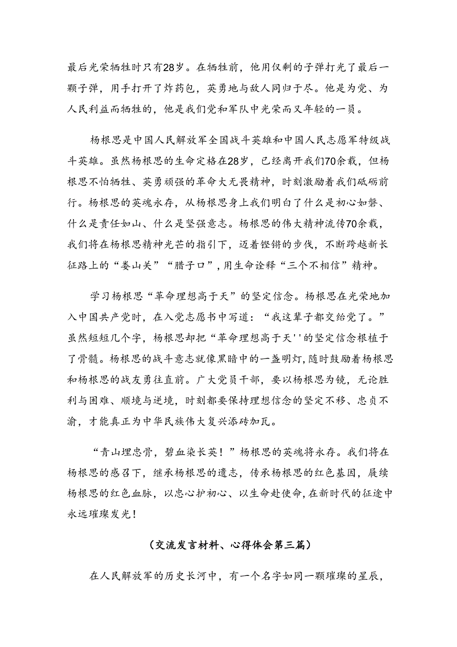 共八篇2024年“杨根思连”先进事迹的研讨交流材料、心得.docx_第3页
