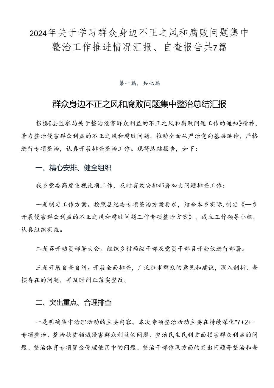 2024年关于学习群众身边不正之风和腐败问题集中整治工作推进情况汇报、自查报告共7篇.docx_第1页