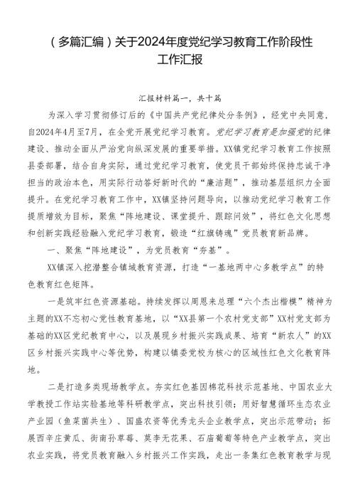 （多篇汇编）关于2024党纪学习教育工作阶段性工作汇报.docx