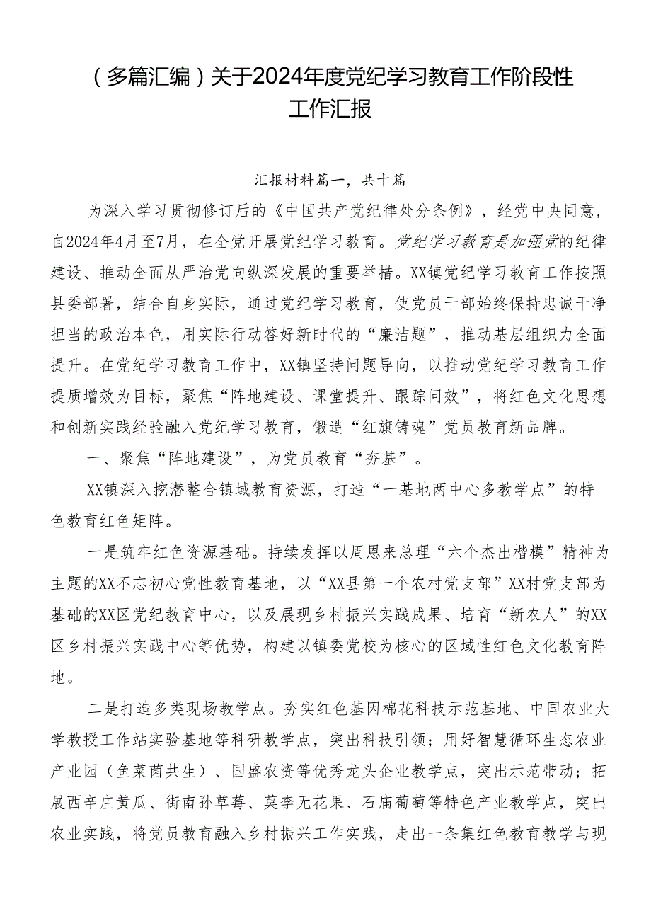 （多篇汇编）关于2024党纪学习教育工作阶段性工作汇报.docx_第1页