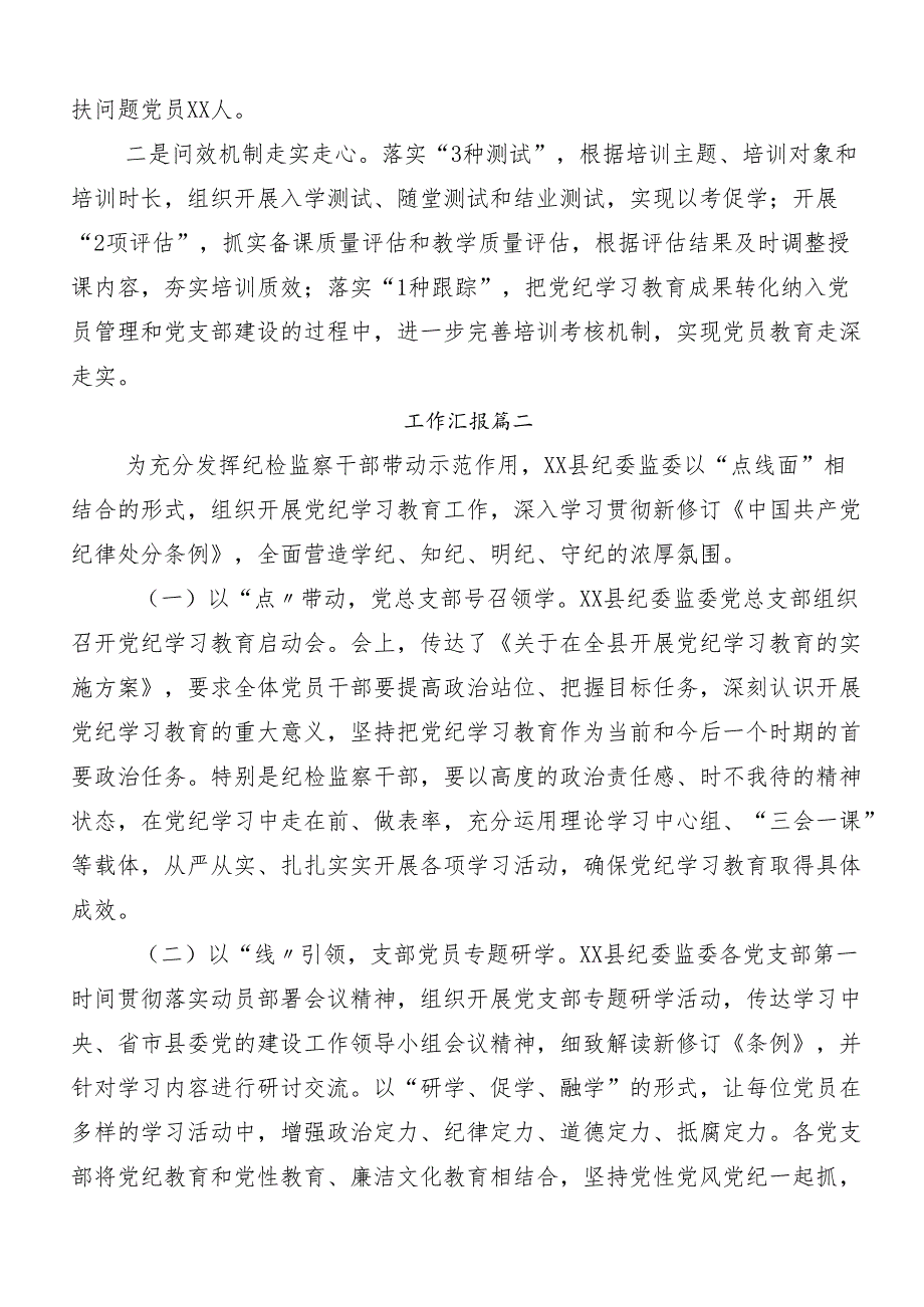 （多篇汇编）关于2024党纪学习教育工作阶段性工作汇报.docx_第3页
