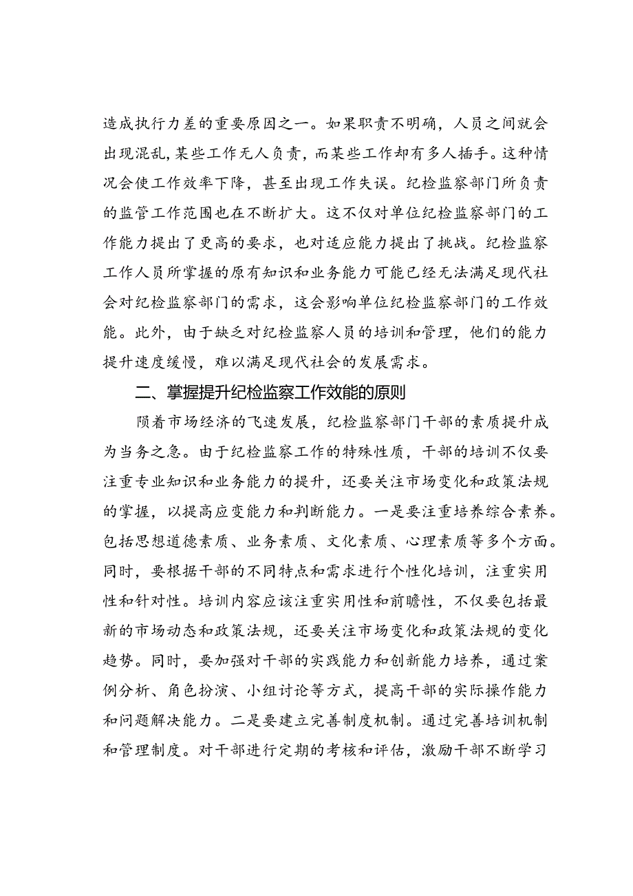 2024年国企党纪学习教育党课讲稿：提高纪检监察效能为企业高质量发展提供坚实纪律保障.docx_第2页