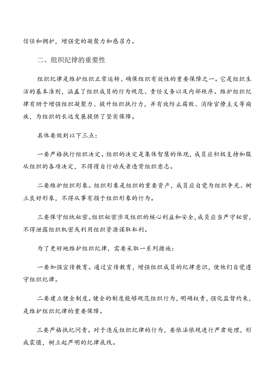 （7篇）2024严守工作纪律和生活纪律等“六项纪律”的研讨发言材料.docx_第2页