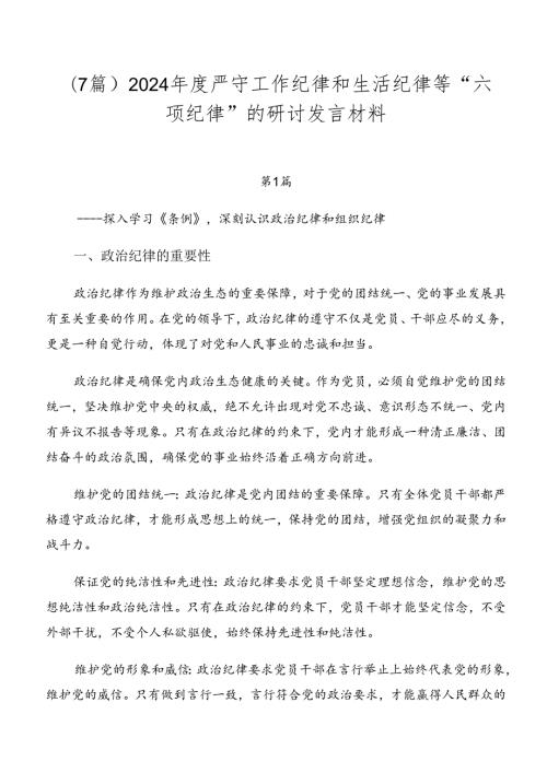 （7篇）2024严守工作纪律和生活纪律等“六项纪律”的研讨发言材料.docx