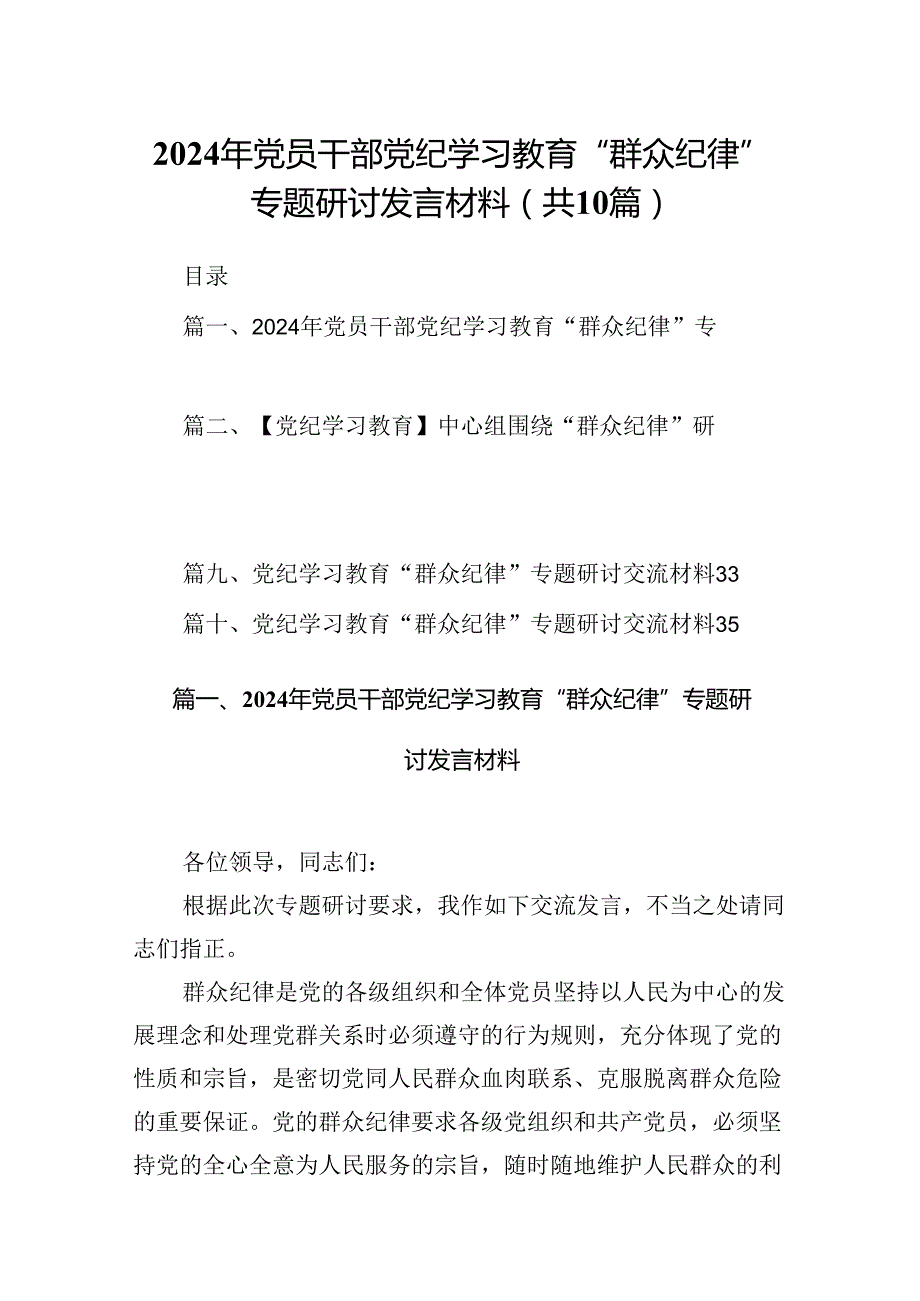 2024年党员干部党纪学习教育“群众纪律”专题研讨发言材料10篇供参考.docx_第1页