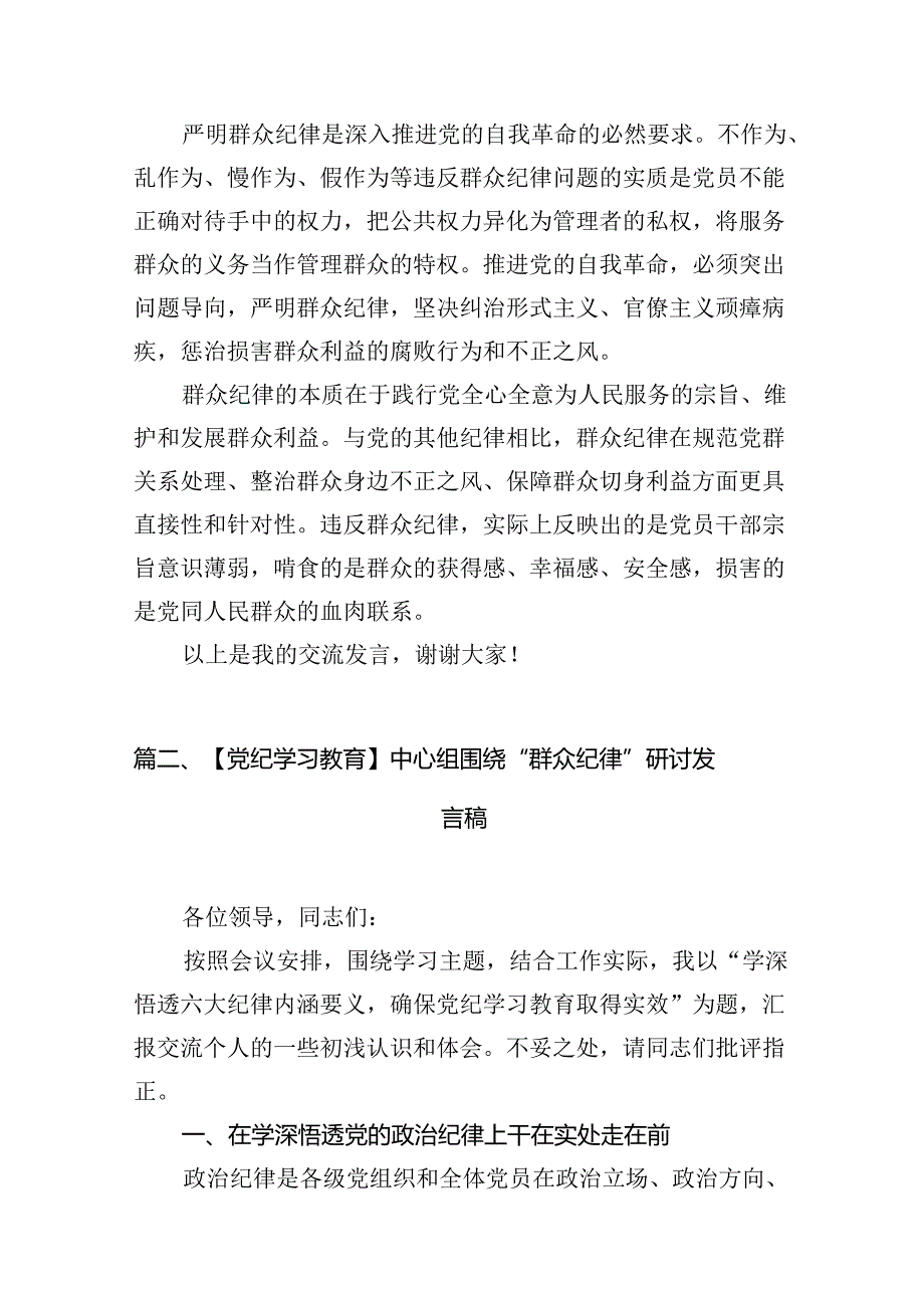 2024年党员干部党纪学习教育“群众纪律”专题研讨发言材料10篇供参考.docx_第3页