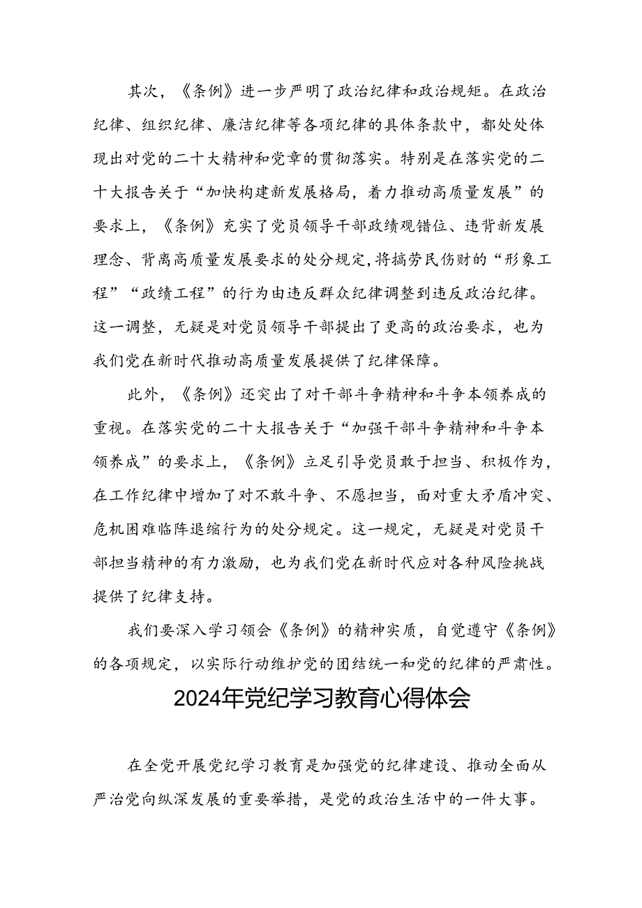 2024年党纪学习教育关于学习新修订《中国共产党纪律处分条例》的心得体会二十四篇.docx_第3页