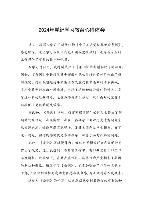 2024年党纪学习教育关于学习新修订《中国共产党纪律处分条例》的心得体会二十四篇.docx