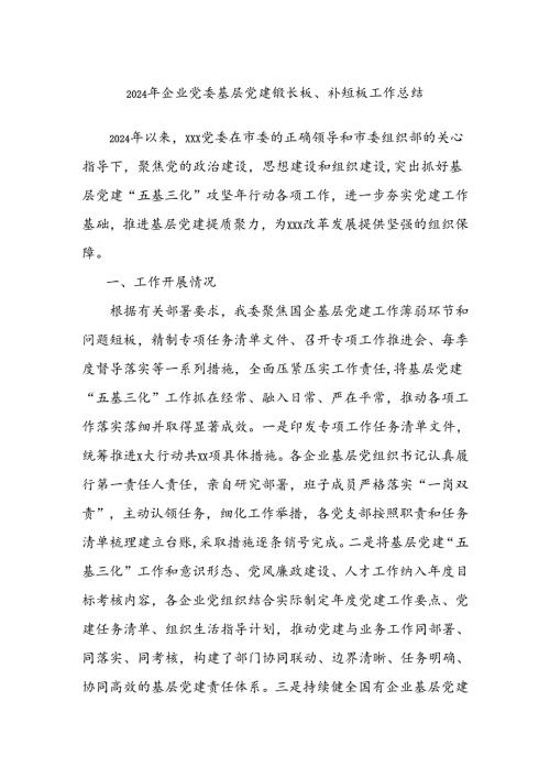 2024年企业党委基层党建锻长板、补短板工作总结.docx