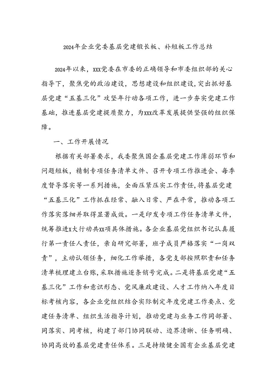 2024年企业党委基层党建锻长板、补短板工作总结.docx_第1页