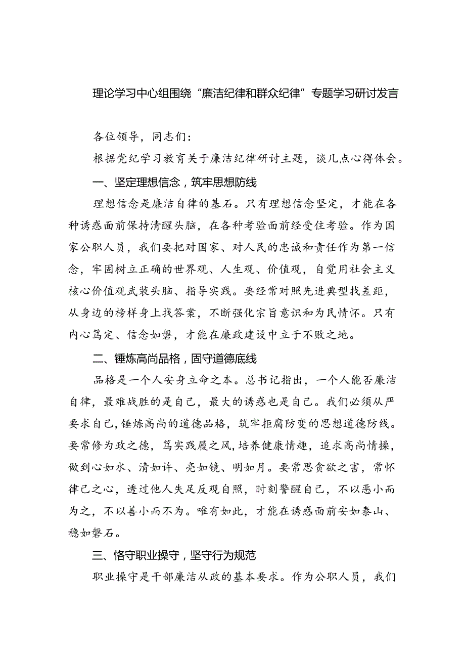 【7篇】理论学习中心组围绕“廉洁纪律和群众纪律”专题学习研讨发言通用精选.docx_第1页