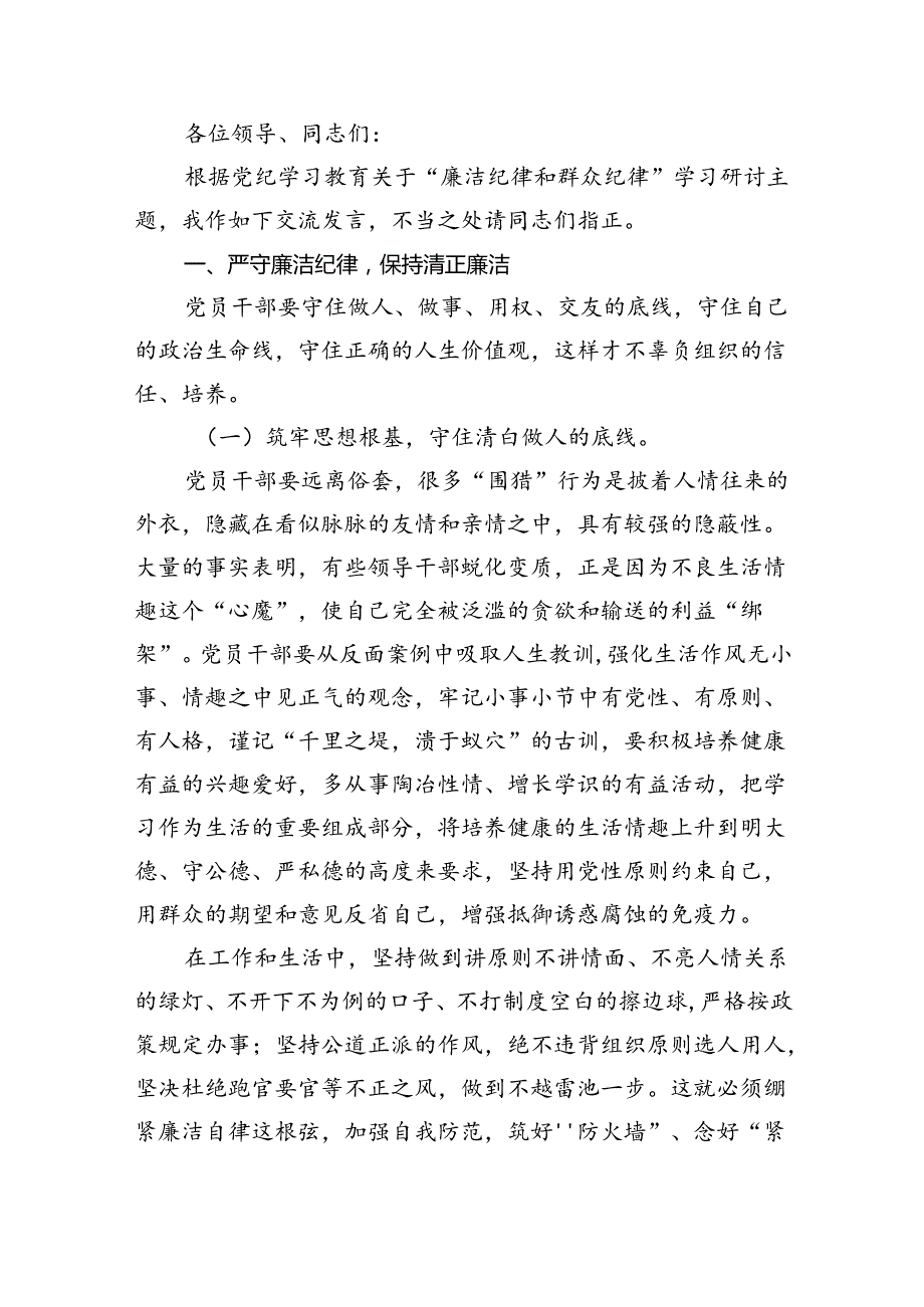 【7篇】理论学习中心组围绕“廉洁纪律和群众纪律”专题学习研讨发言通用精选.docx_第3页
