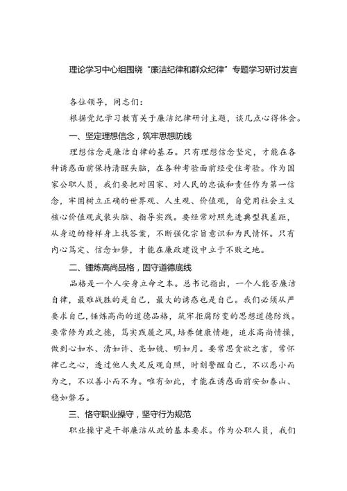 【7篇】理论学习中心组围绕“廉洁纪律和群众纪律”专题学习研讨发言通用精选.docx