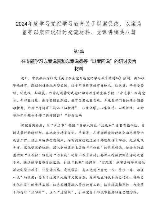 2024学习党纪学习教育关于以案促改、以案为鉴等以案四说研讨交流材料、党课讲稿共八篇.docx