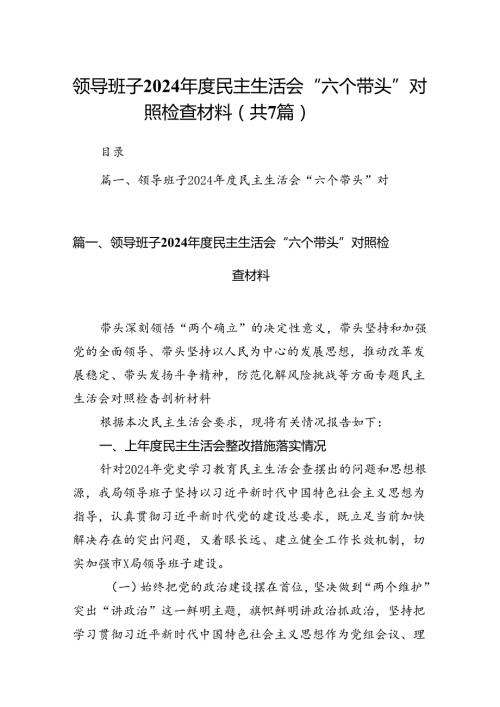 领导班子2024民主生活会“六个带头”对照检查材料7篇（优选）.docx