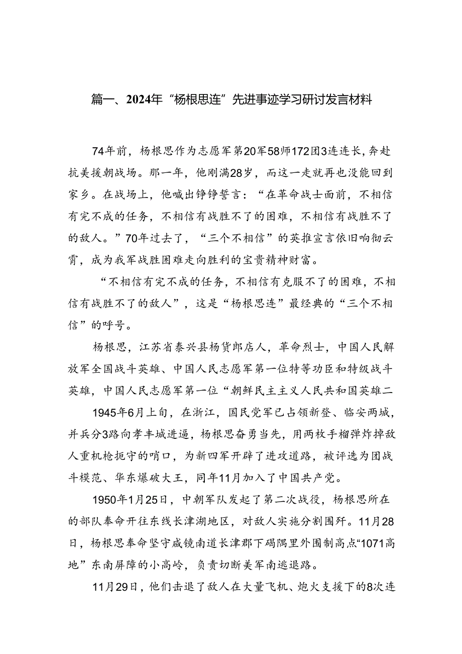 2024年“杨根思连”先进事迹学习研讨发言材料10篇（优选）.docx_第2页