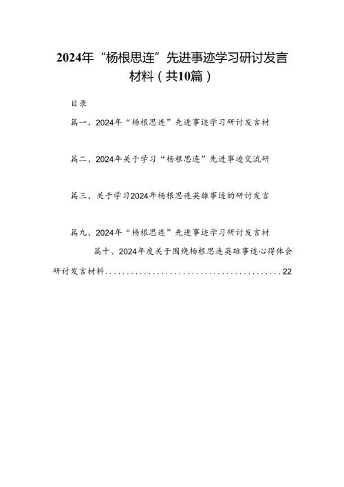 2024年“杨根思连”先进事迹学习研讨发言材料10篇（优选）.docx