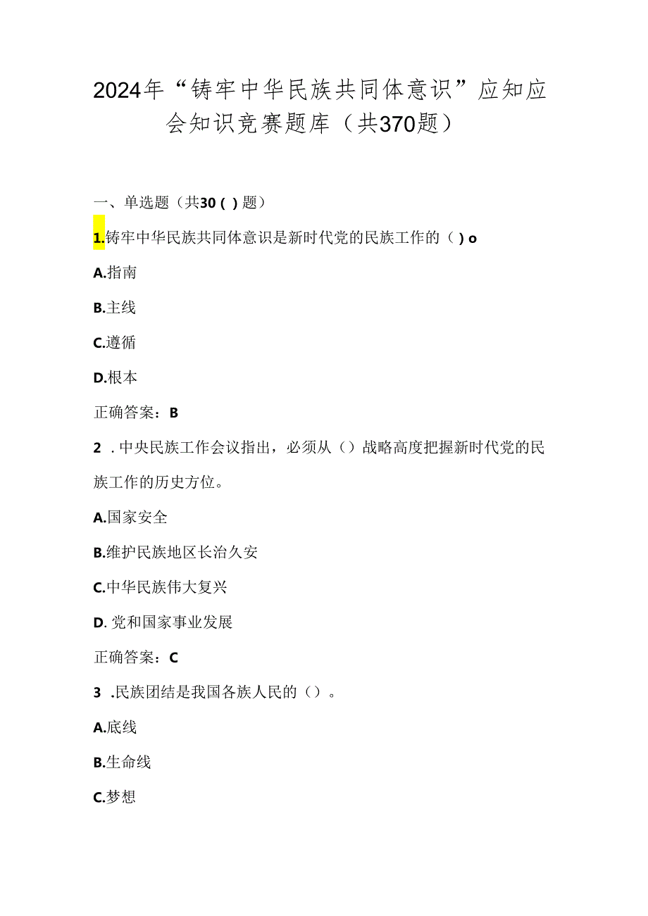 2024年“铸牢中华民族共同体意识”应知应会知识考试测试竞赛题库试卷及答案（共370题）.docx_第1页